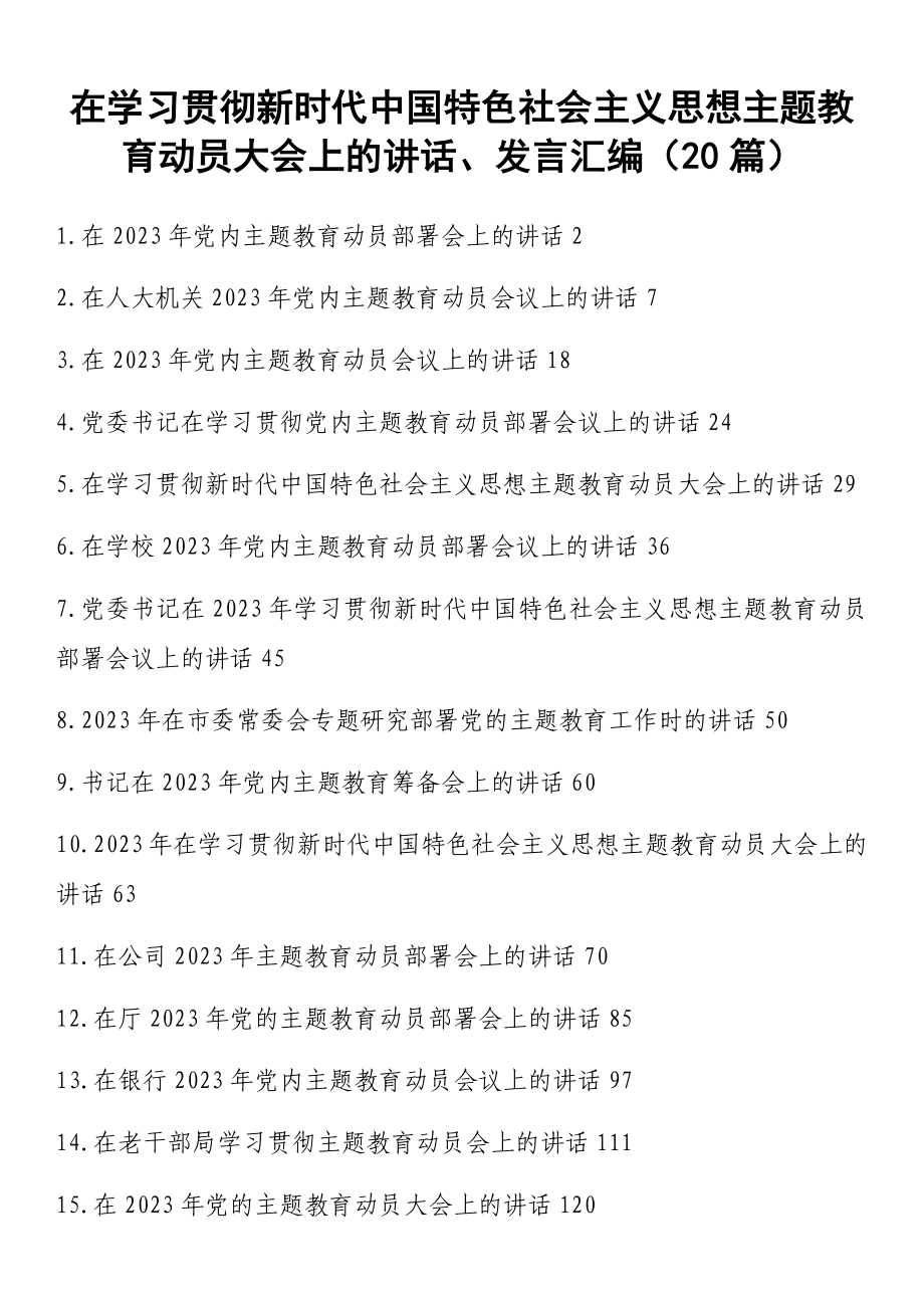 在学习贯彻新时代中国特色社会主义思想主题教育动员大会上的讲话、发言汇编（20篇）.docx_第1页