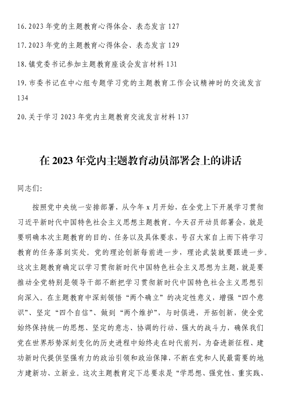 在学习贯彻新时代中国特色社会主义思想主题教育动员大会上的讲话、发言汇编（20篇）.docx_第2页