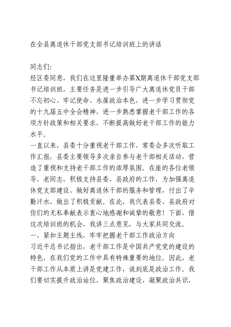 在全县离退休干部党支部书记培训班上的讲话.doc_第1页