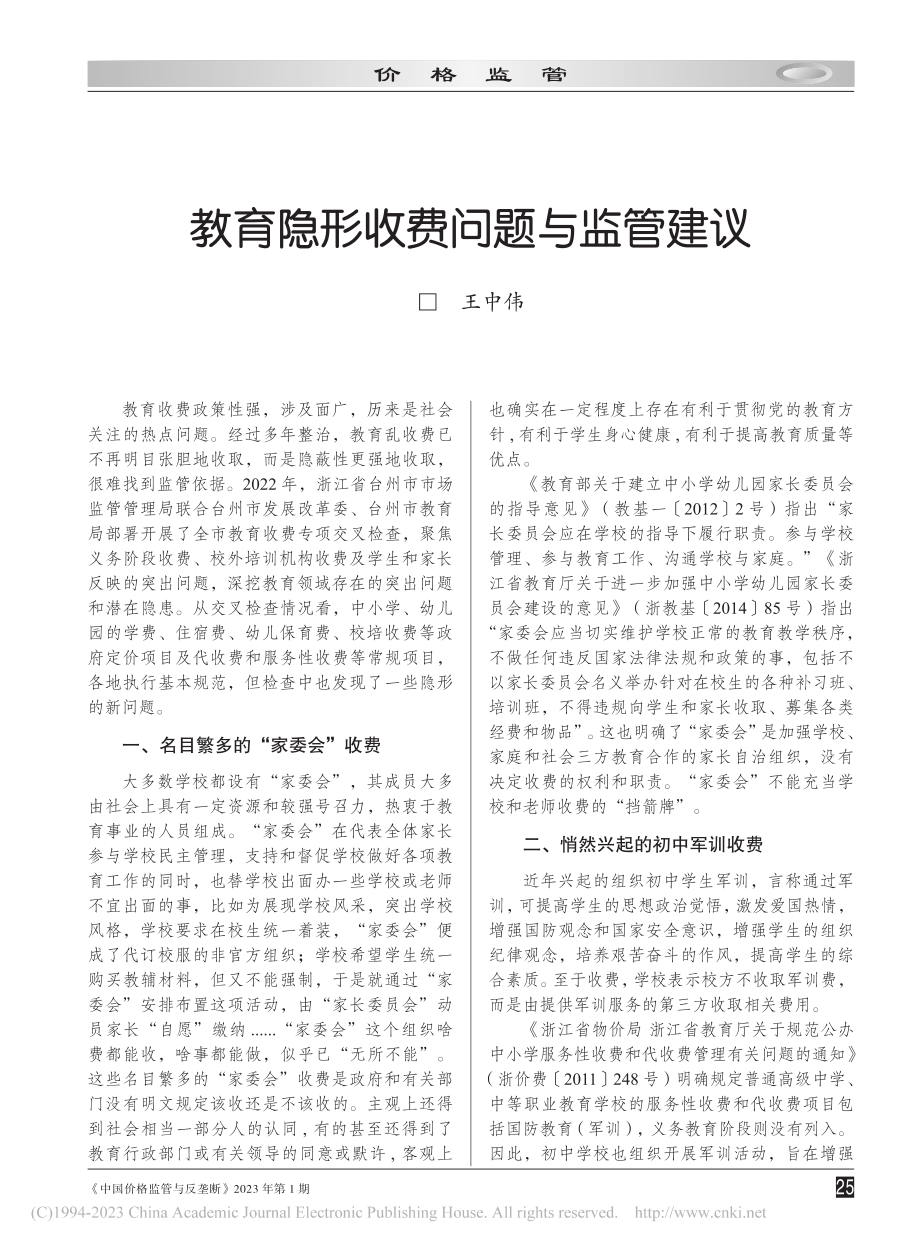 教育隐形收费问题与监管建议_王中伟.pdf_第1页