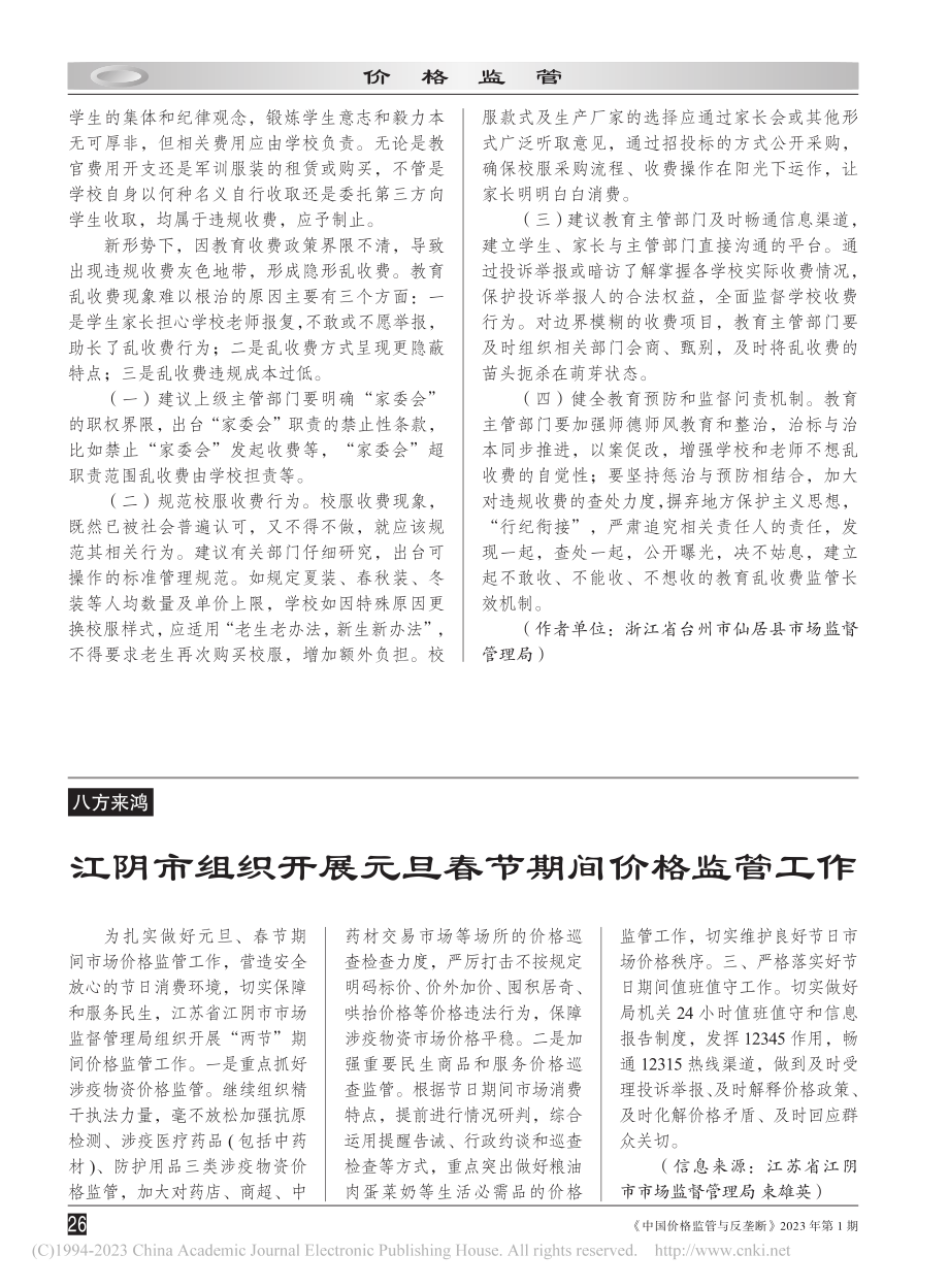 教育隐形收费问题与监管建议_王中伟.pdf_第2页