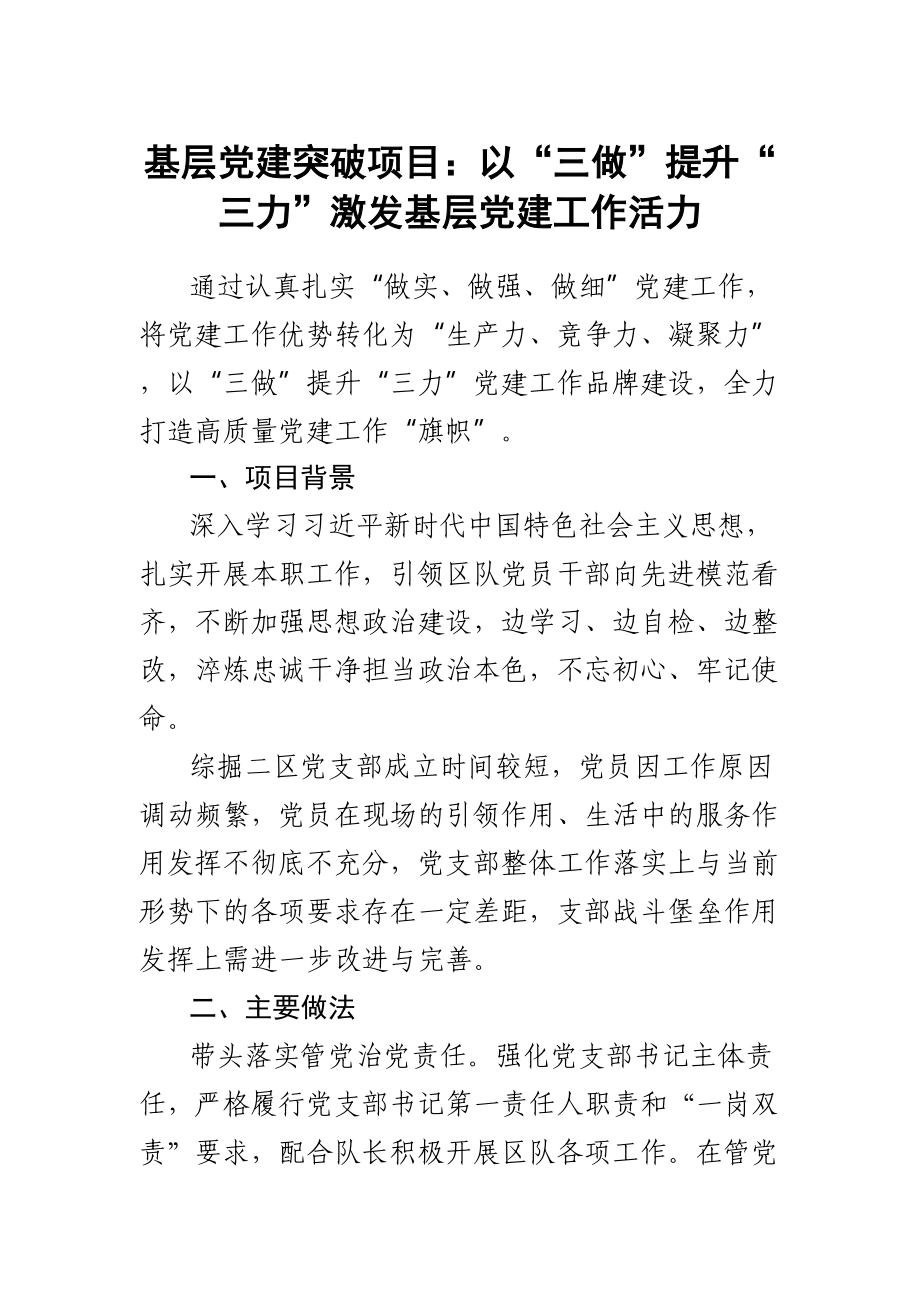 基层党建突破项目：以“三做”提升“三力”激发基层党建工作活力.docx_第1页