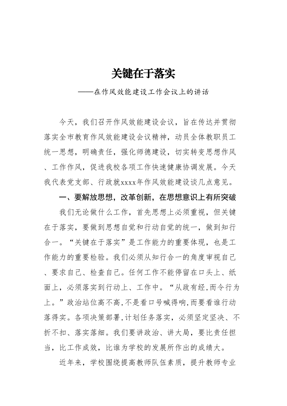 在作风效能建设工作会议上的讲话.doc_第1页