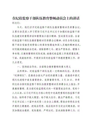 在纪检监察干部教育整顿动员会上的讲话.docx