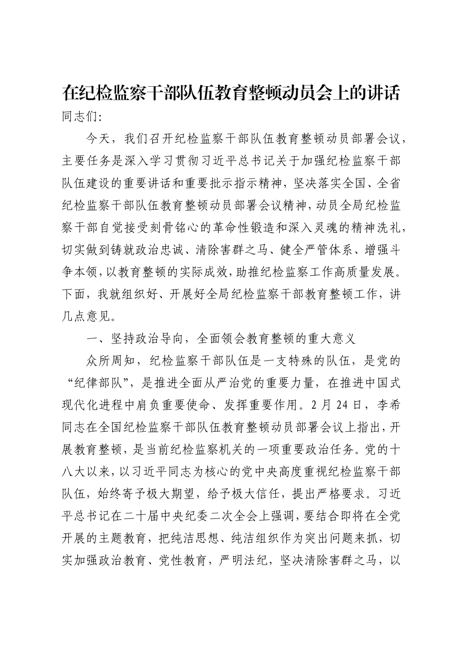 在纪检监察干部教育整顿动员会上的讲话.docx_第1页