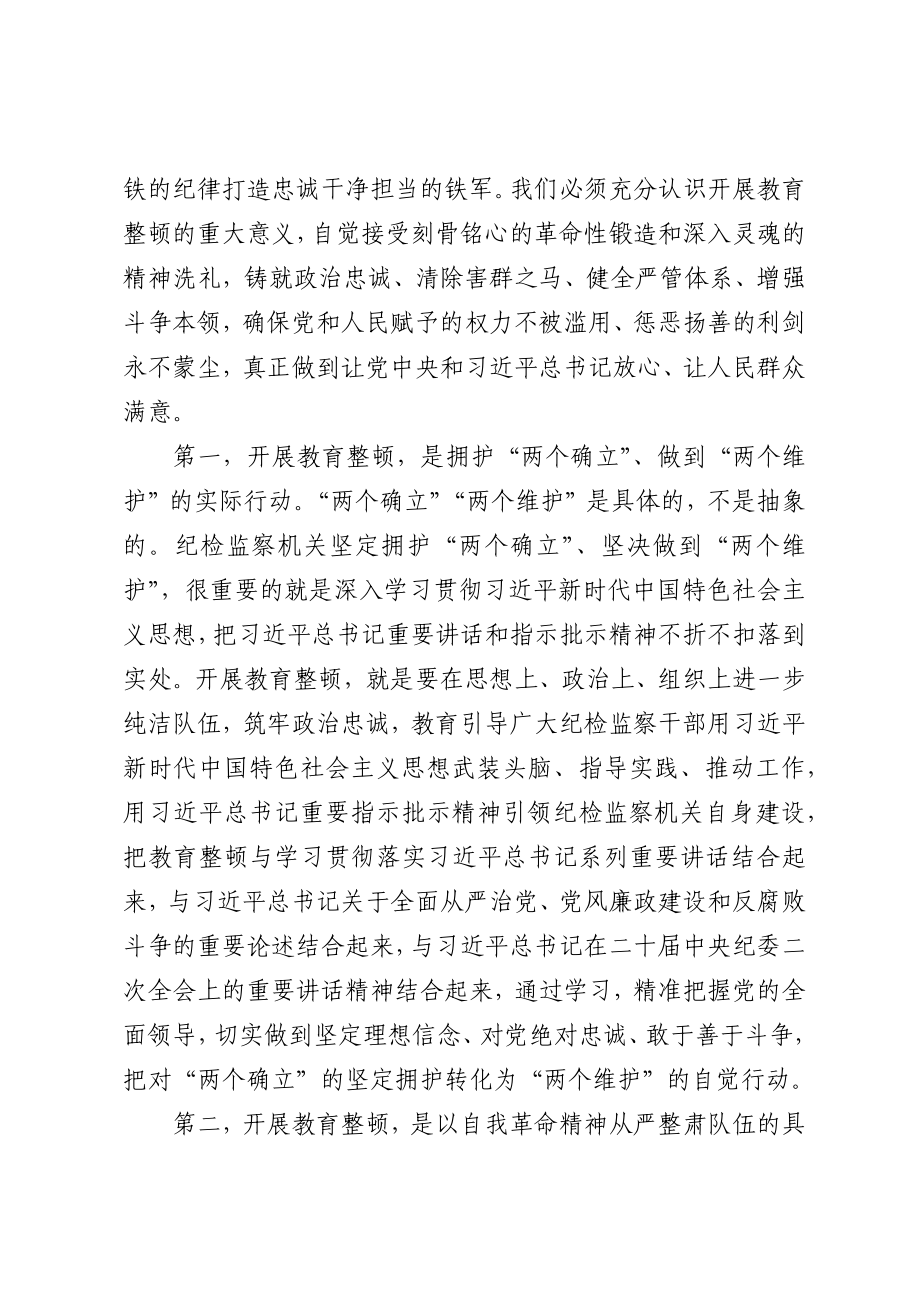 在纪检监察干部教育整顿动员会上的讲话.docx_第2页