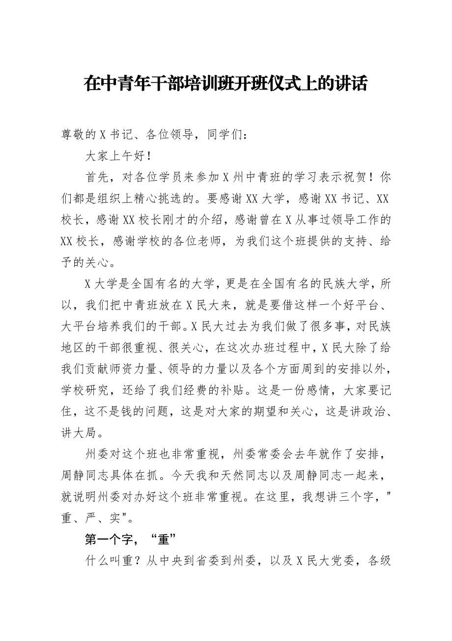 20200306笔友分享在中青年干部培训班开班仪式上的讲话.docx_第1页