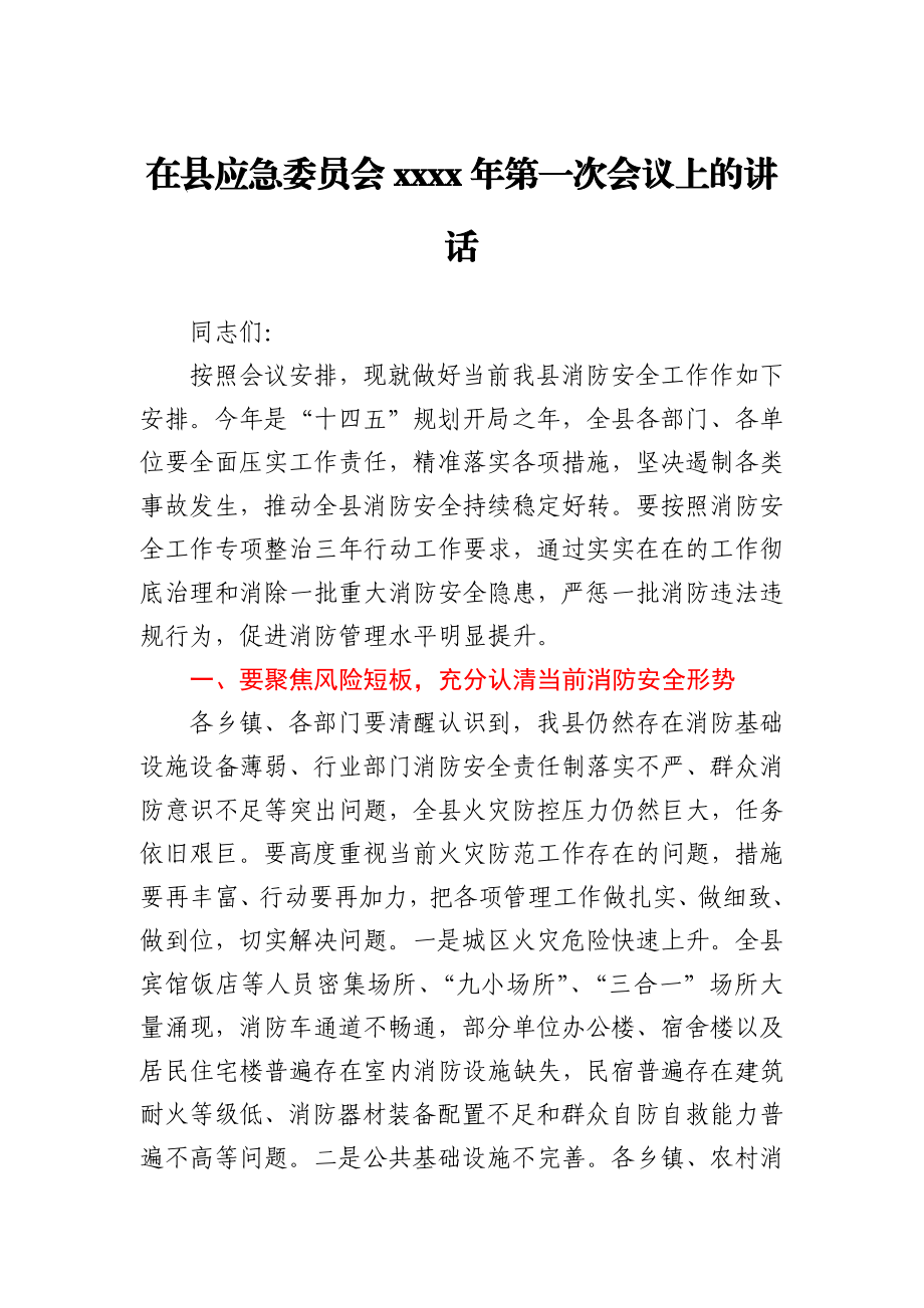 在县应急委员会2021年第一次会议上的讲话.docx_第1页