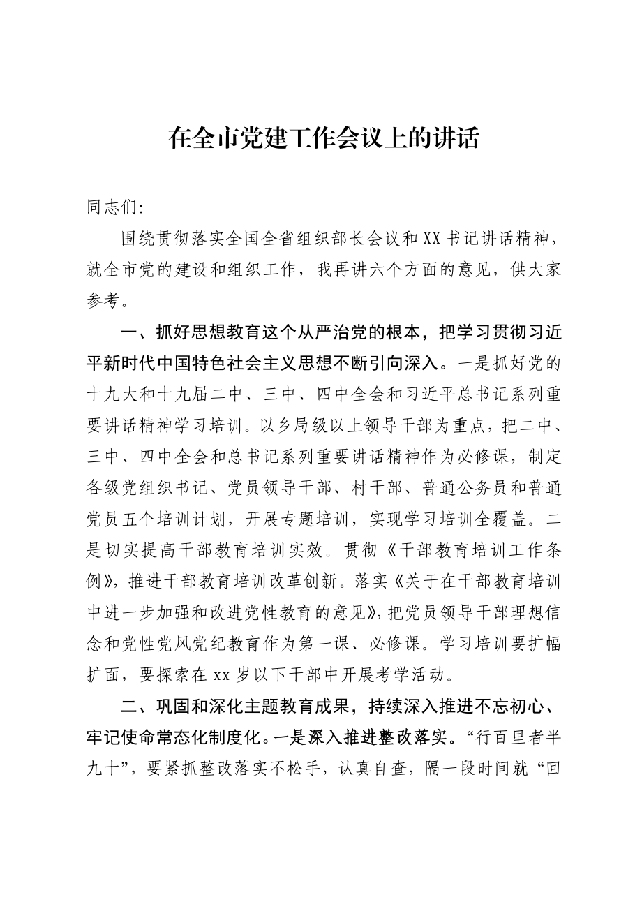 2020050110在全市党建工作会议上的讲话.doc_第1页