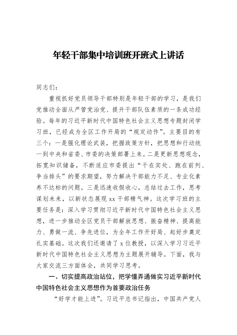 年轻干部集中培训班开班式上讲话.docx_第1页