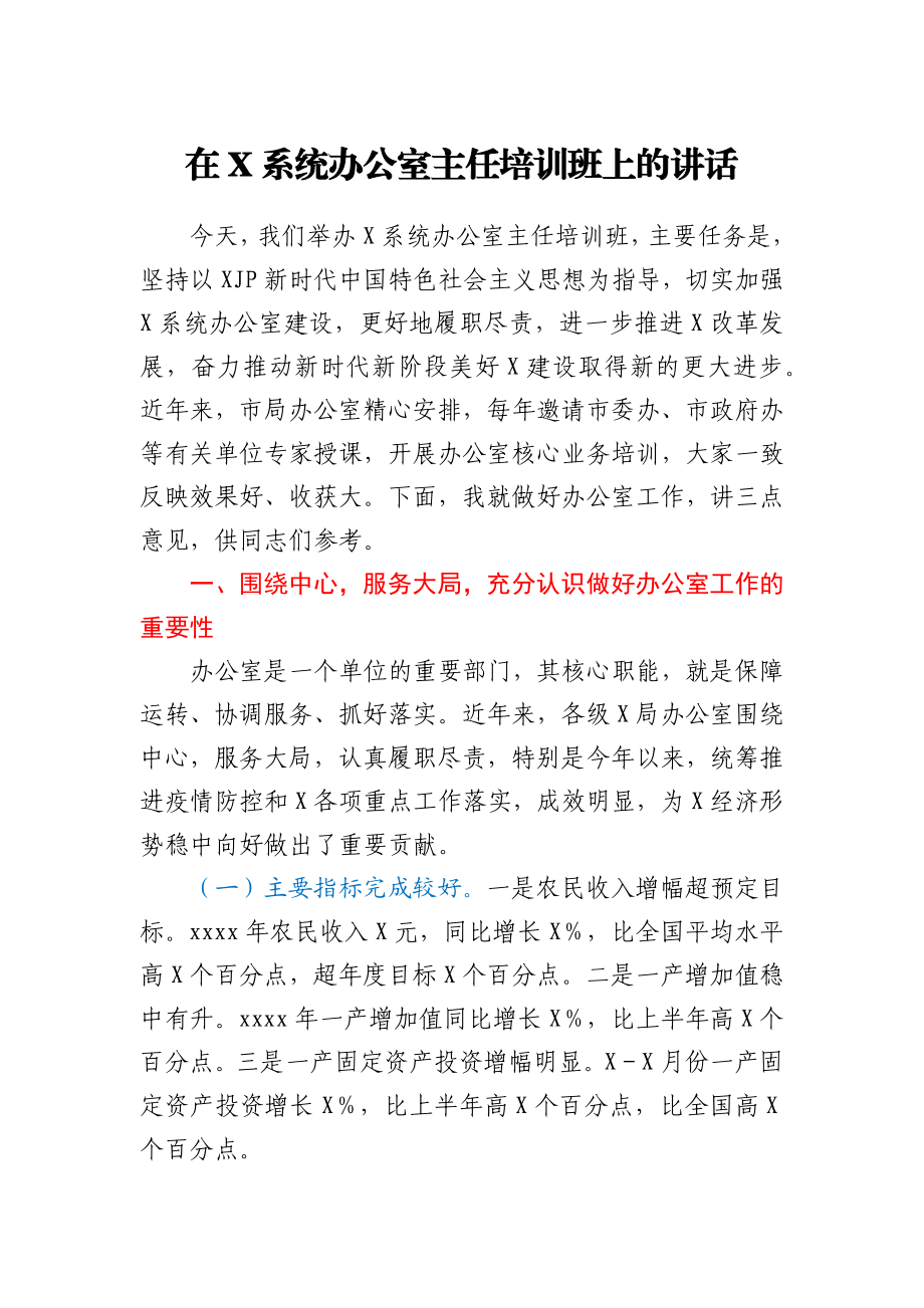 在X系统办公室主任培训班上的讲话.docx_第1页