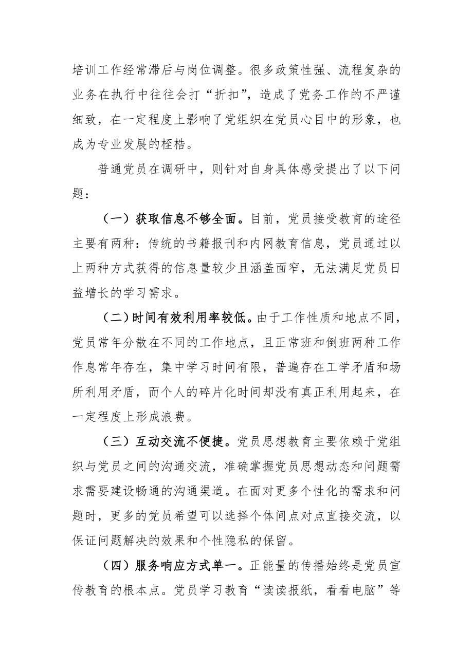 【党建调研报告】“互联网 党建”调研报告.docx_第2页