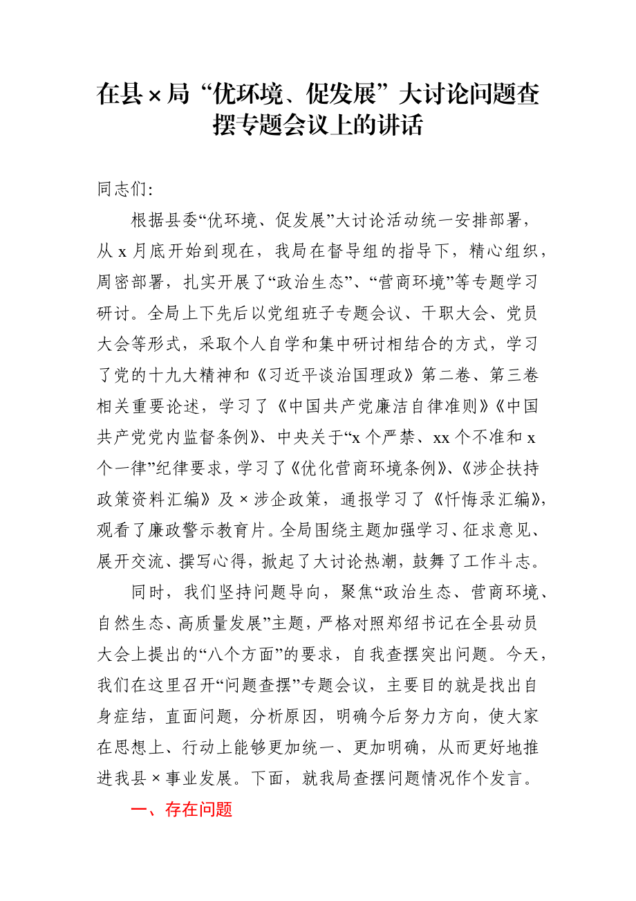 在优环境促发展大讨论对照检查材料.docx_第1页