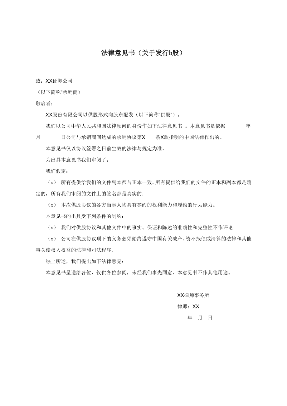 法律意见书（关于发行b股）.docx_第1页