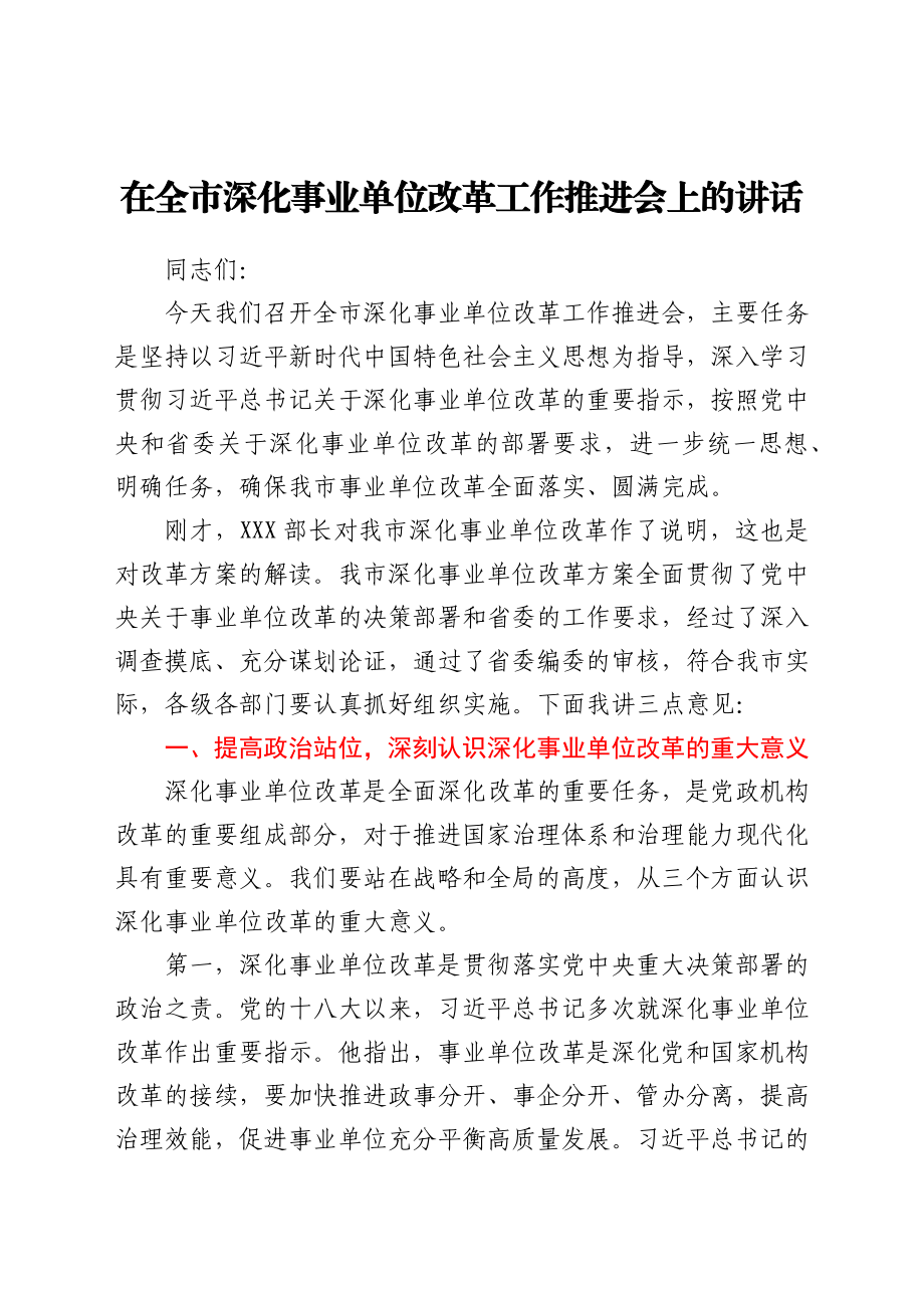 在全市深化事业单位改革工作推进会上的讲话y.docx_第1页