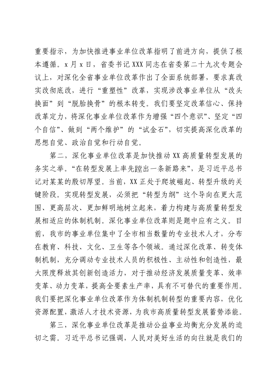 在全市深化事业单位改革工作推进会上的讲话y.docx_第2页