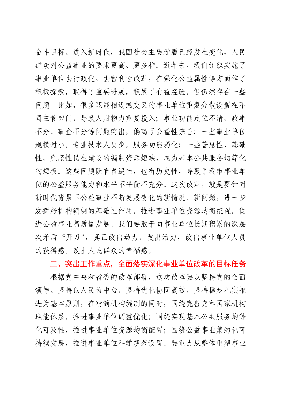 在全市深化事业单位改革工作推进会上的讲话y.docx_第3页