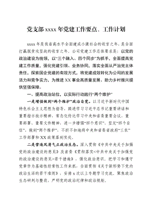 党建工作要点三会一课和主题党日活动等工作计划.docx