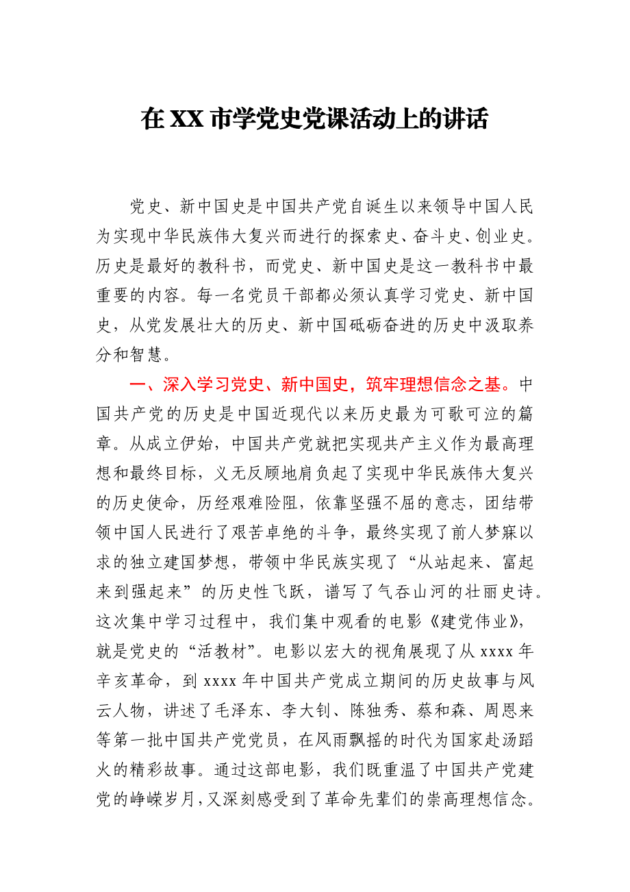 在XX市学党史党课活动上的讲话.docx_第1页