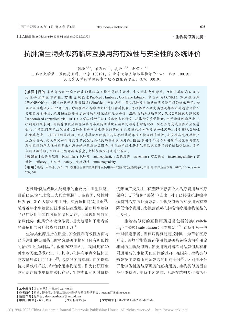 抗肿瘤生物类似药临床互换用药有效性与安全性的系统评价_胡杨.pdf_第1页