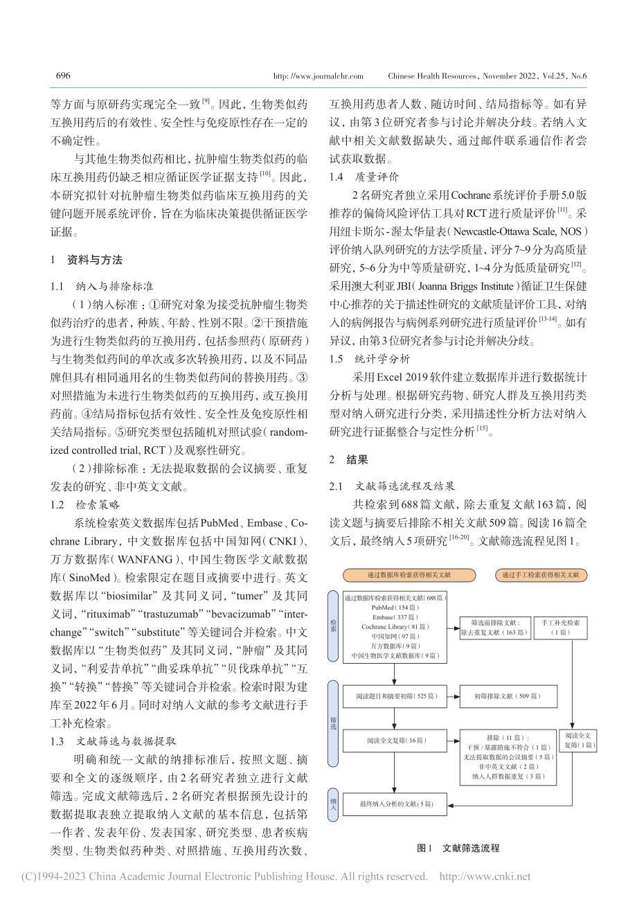 抗肿瘤生物类似药临床互换用药有效性与安全性的系统评价_胡杨.pdf_第2页