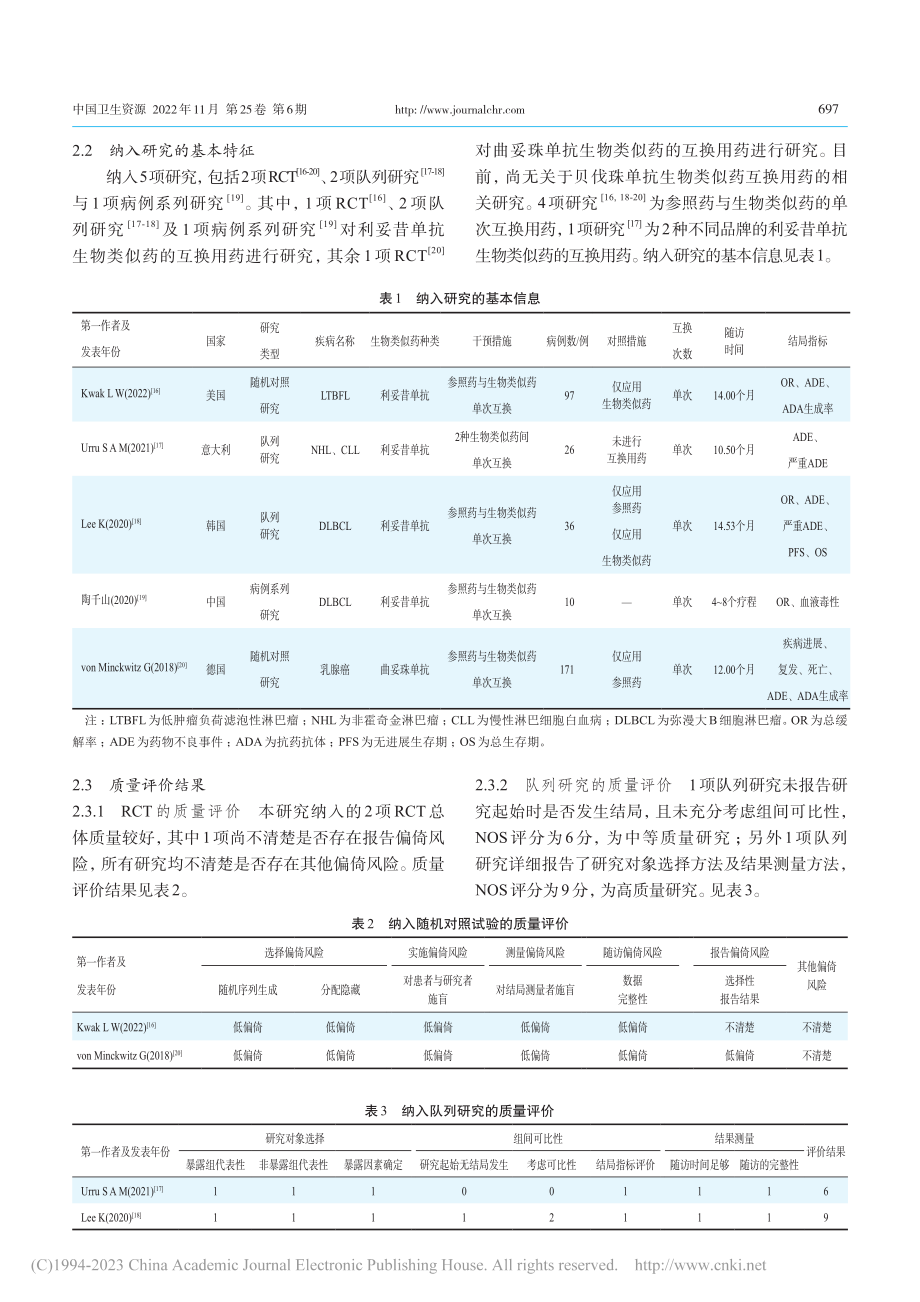 抗肿瘤生物类似药临床互换用药有效性与安全性的系统评价_胡杨.pdf_第3页