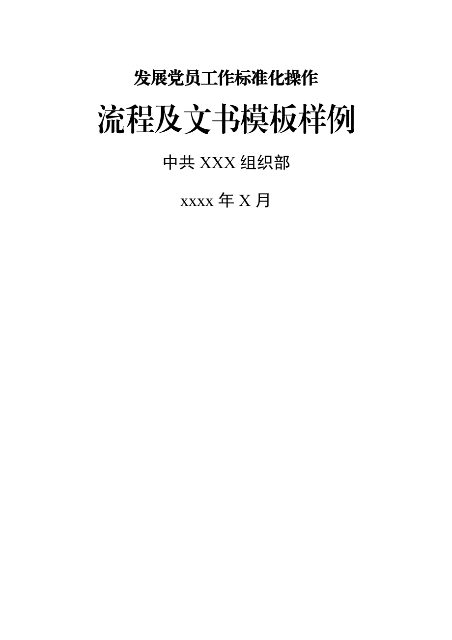 素材汇667—发展党员工作标准化操作流程及文书模板样例公文素材.docx_第1页