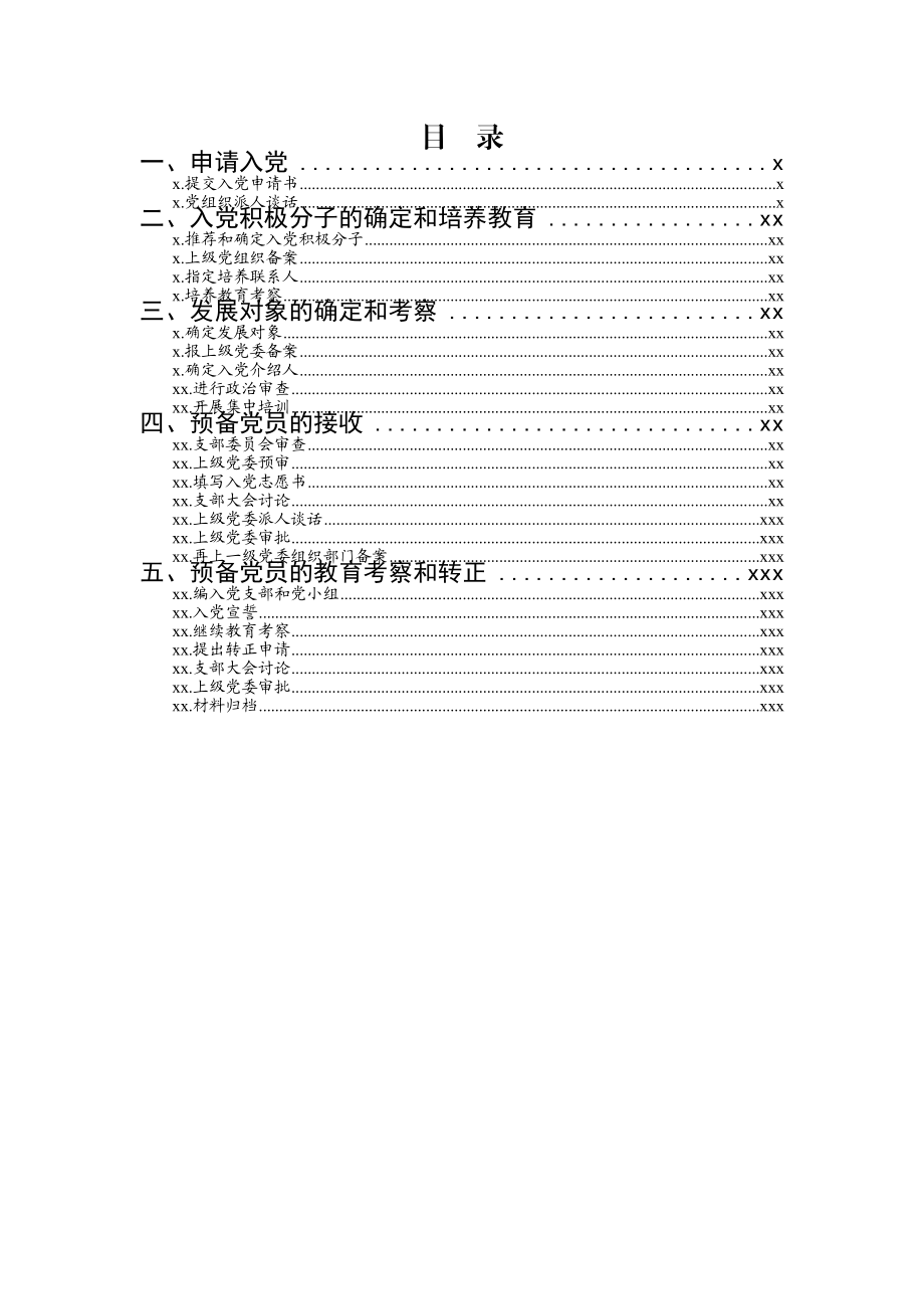 素材汇667—发展党员工作标准化操作流程及文书模板样例公文素材.docx_第2页