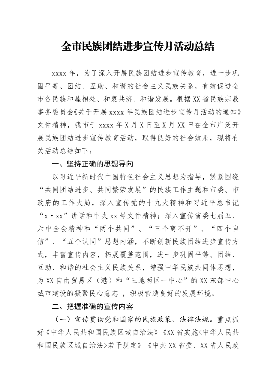 20200426笔友分享全市民族团结进步宣传月活动总结.docx_第1页