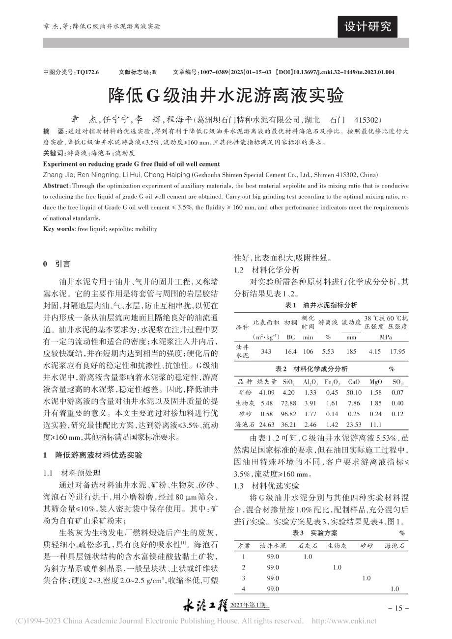 降低G级油井水泥游离液实验_章杰.pdf_第1页