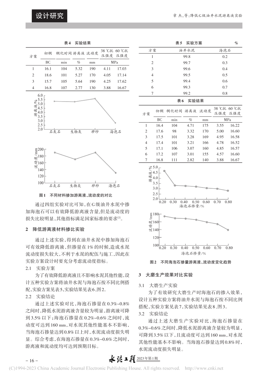 降低G级油井水泥游离液实验_章杰.pdf_第2页