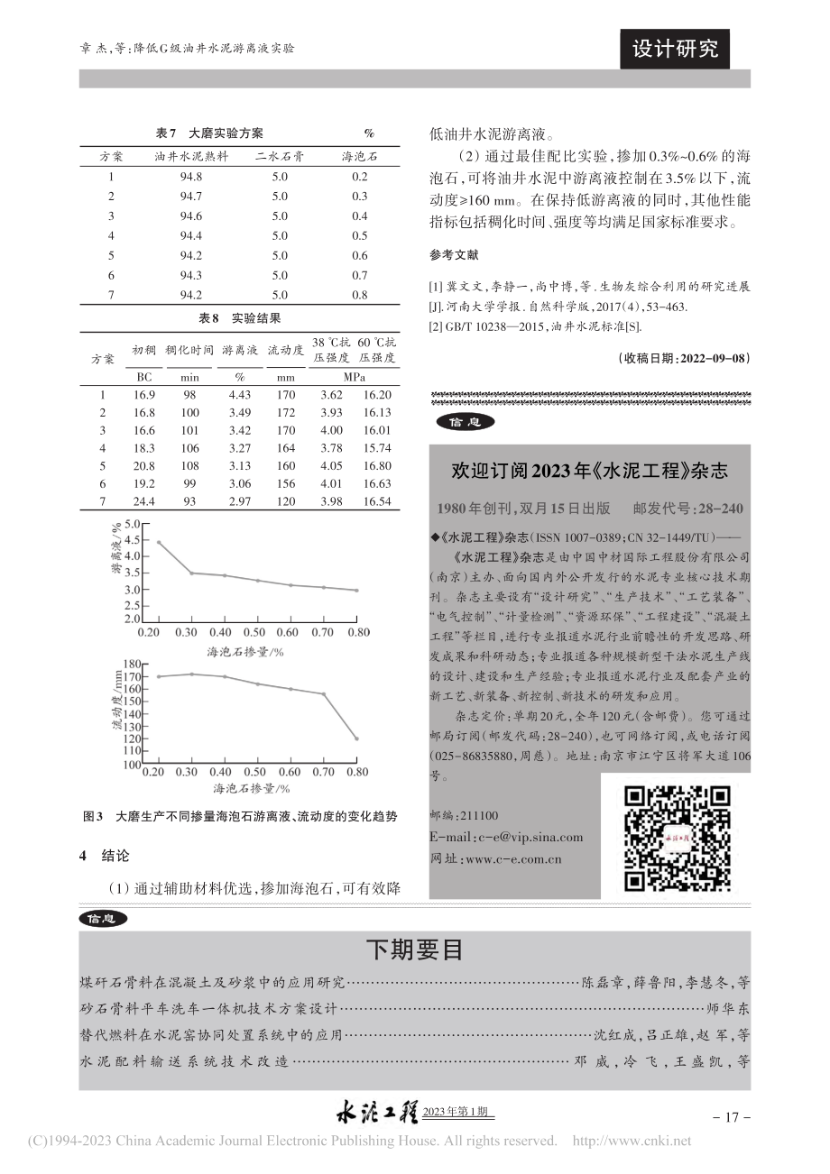 降低G级油井水泥游离液实验_章杰.pdf_第3页