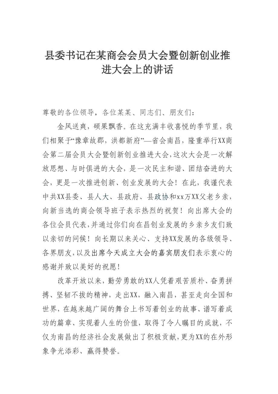 县委书记在某商会会员大会暨创新创业推进大会上的讲话.docx_第1页