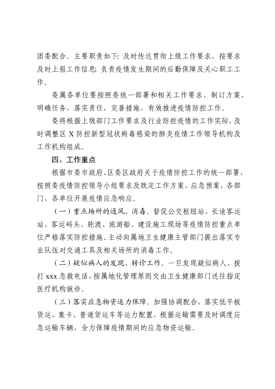 2020020507防控新型冠状病毒感染的肺炎疫情工作方案.docx_第3页