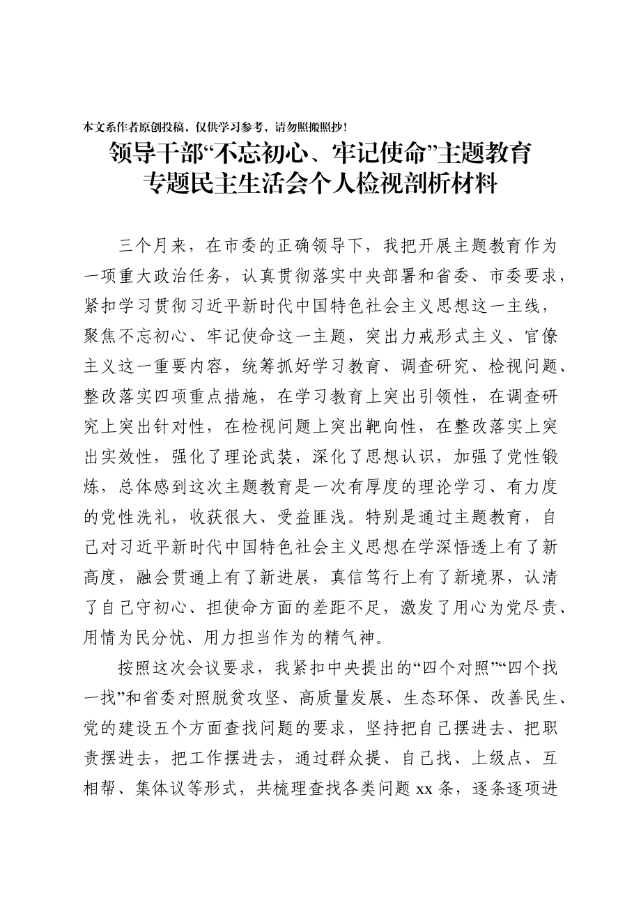 县处级领导干部主题教育专题民主生活会剖析检视材料.docx_第1页