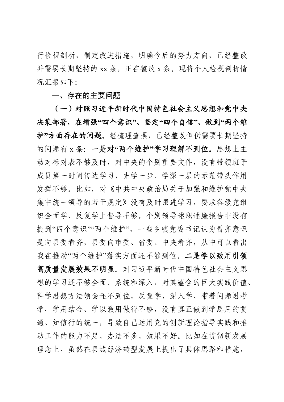 县处级领导干部主题教育专题民主生活会剖析检视材料.docx_第2页