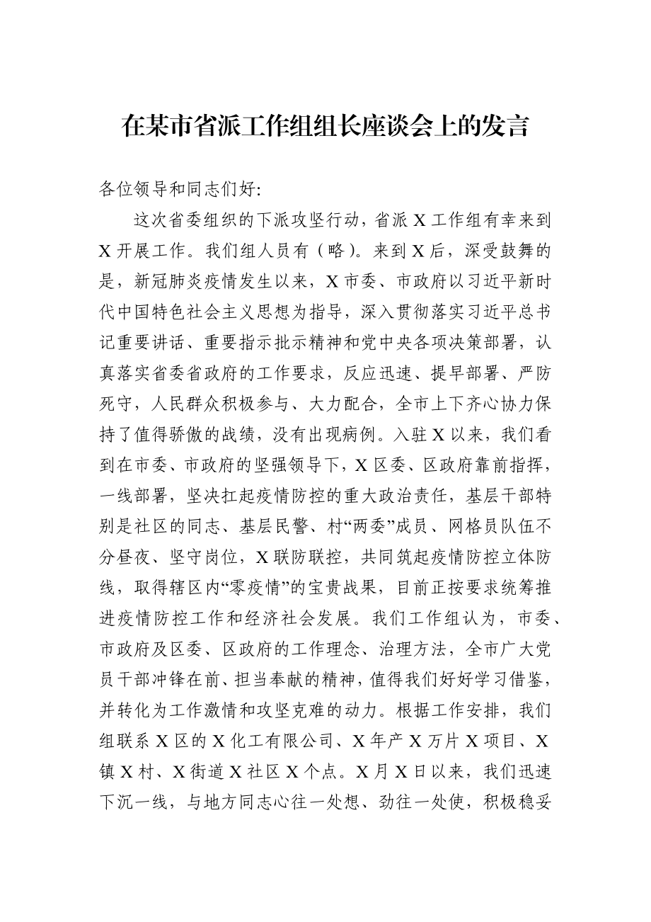 疫情期间下派工作组组长座谈会汇报提纲.docx_第1页