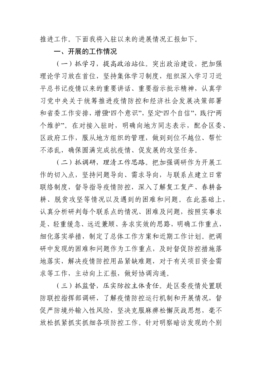 疫情期间下派工作组组长座谈会汇报提纲.docx_第2页