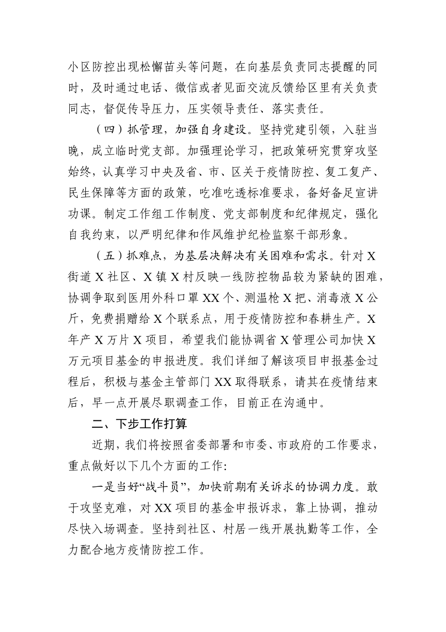 疫情期间下派工作组组长座谈会汇报提纲.docx_第3页