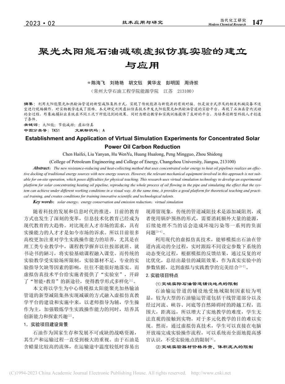 聚光太阳能石油减碳虚拟仿真实验的建立与应用_陈海飞.pdf_第1页