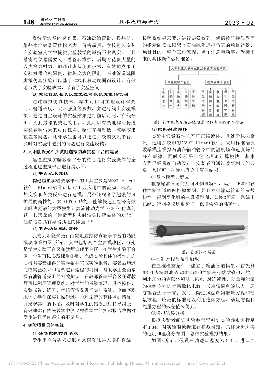 聚光太阳能石油减碳虚拟仿真实验的建立与应用_陈海飞.pdf_第2页