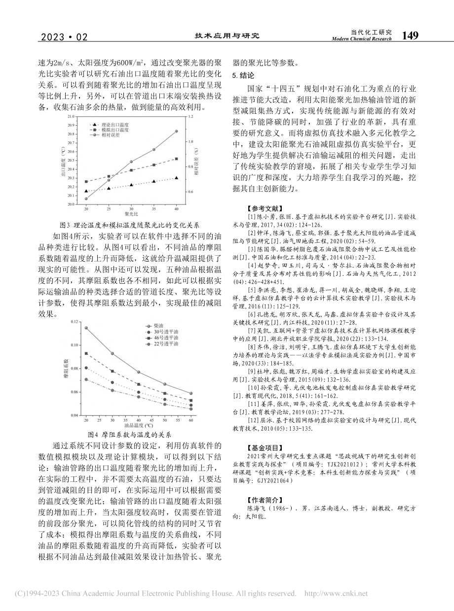 聚光太阳能石油减碳虚拟仿真实验的建立与应用_陈海飞.pdf_第3页