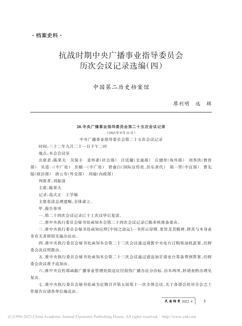 抗战时期中央广播事业指导委员会历次会议记录选编（四）_廖利明.pdf_第1页