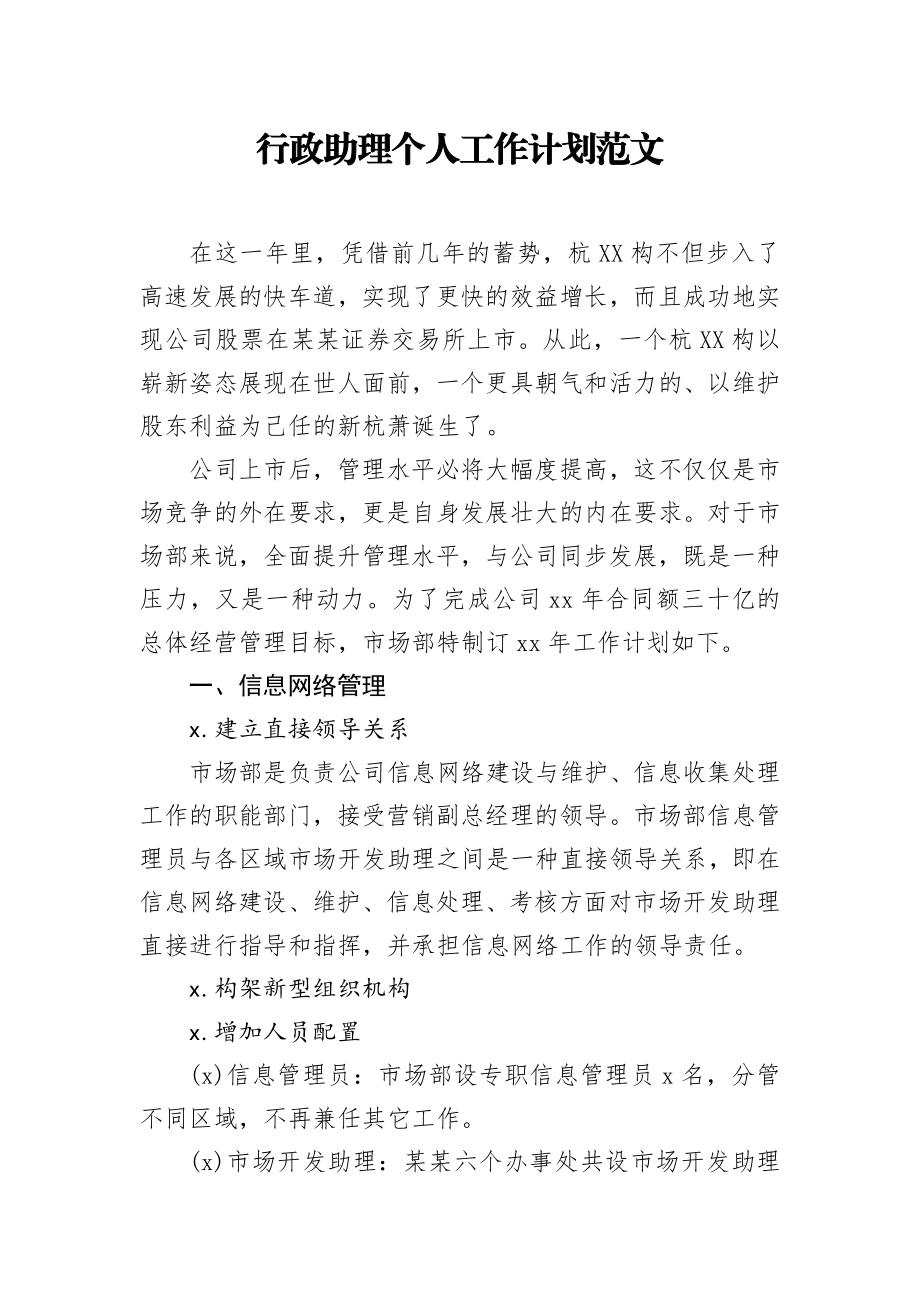 行政助理个人工作计划范文.docx_第1页