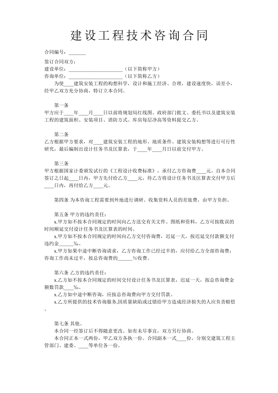 建设工程技术咨询合同 (2).doc_第1页