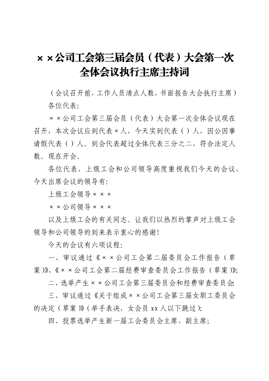 公司工会第X届会员（代表）大会第X次全体会议执行主席主持词.docx_第1页