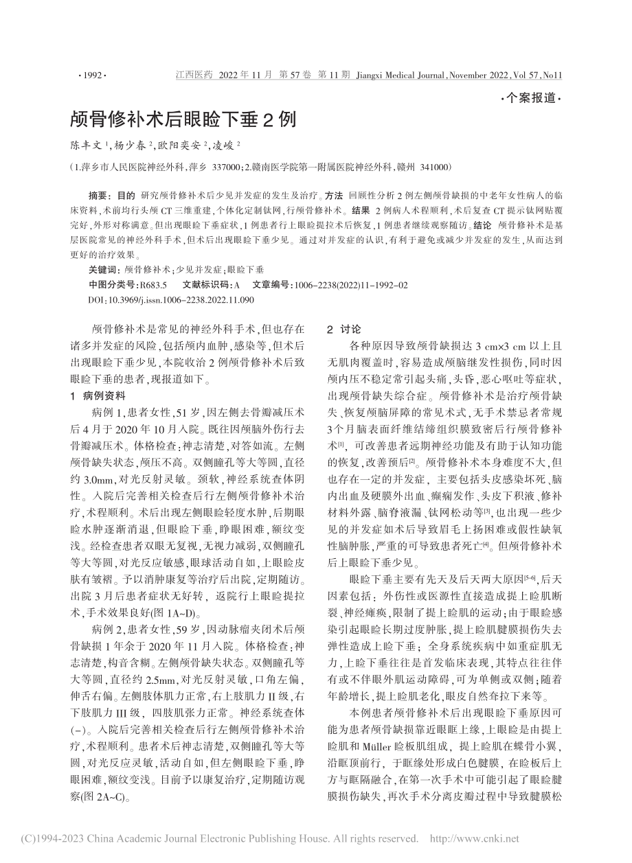 颅骨修补术后眼睑下垂2例_陈丰文.pdf_第1页