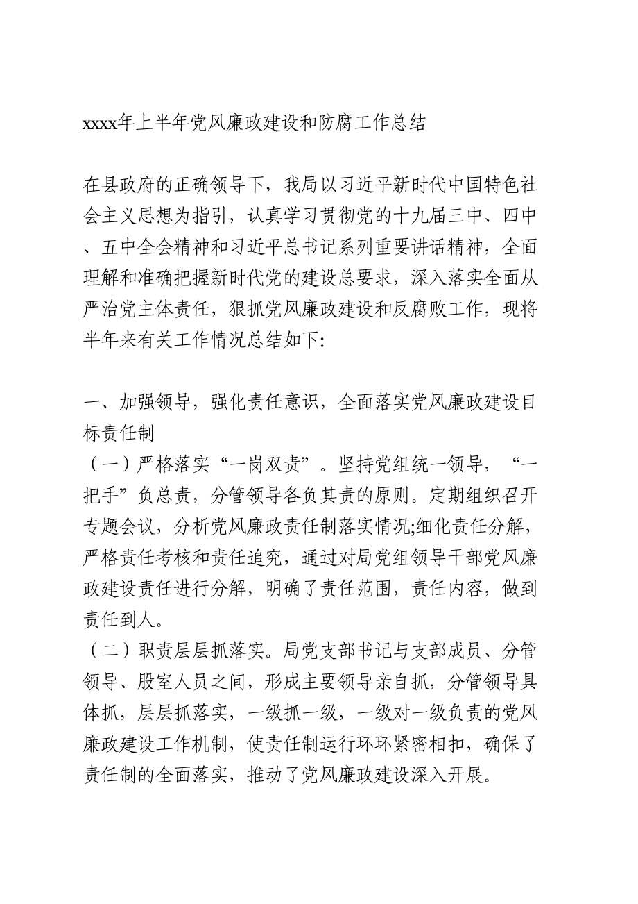 2021年上半年党风廉政建设和反腐败工作总结.doc_第1页