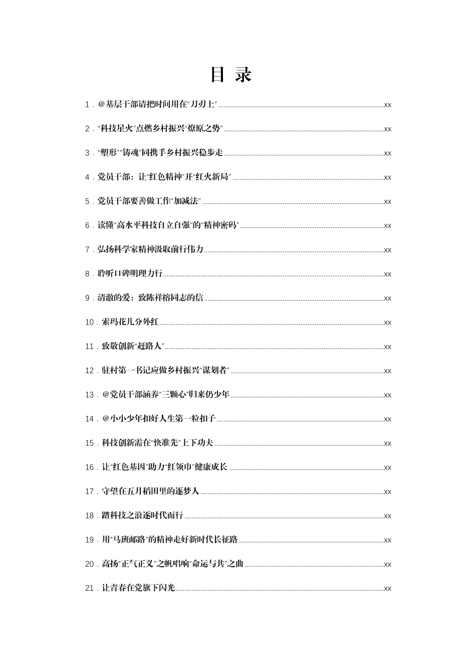 文汇1467—六月份重要讲话、重要会议心的体会汇编224篇27万字.docx_第1页