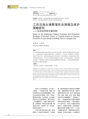 江苏沿海古镇聚落形态演替及...研究——以东台市安丰镇为例_吴泽宇.pdf